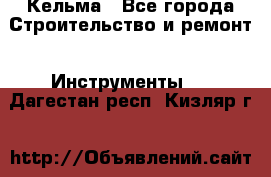 Кельма - Все города Строительство и ремонт » Инструменты   . Дагестан респ.,Кизляр г.